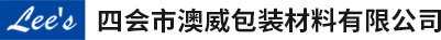 四会市澳威包装材料有限公司